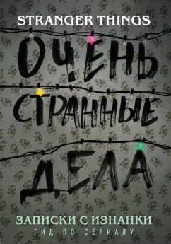 Гай Адамс: Записки с Изнанки. "Очень странные дела". Гид по сериалу