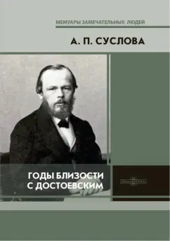 Аполлинария Суслова: Годы близости с Достоевским