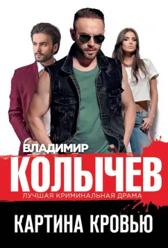 Владимир Колычев: Картина кровью
