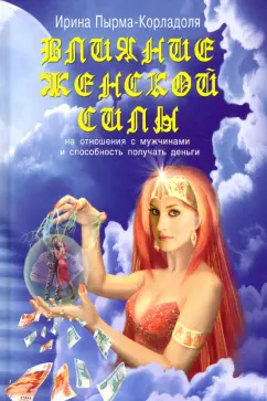 Ирина Пырма-Корладоля: Влияние женской силы на отношения с мужчинами и способность получать деньги