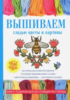 Татьяна Шнуровозова: Вышиваем гладью цветы и картины