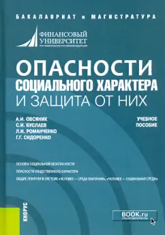 Овсяник, Буслаев, Романченко: Опасности социального характера и защита от них. Учебное пособие