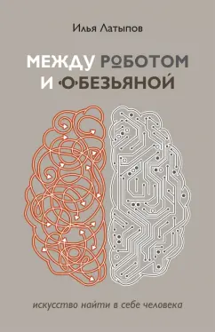 Илья Латыпов: Между роботом и обезьяной. Искусство найти в себе человека