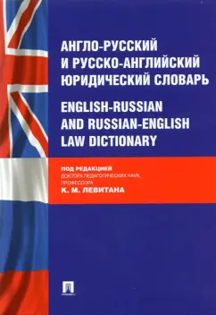 Левитан, Павлова, Одинцова: Англо-русский и русско-английский юридический словарь
