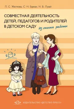 Жесткова, Баркан, Лузай: Совместная деятельность детей, педагогов и родителей в детском саду. Из опыта работы