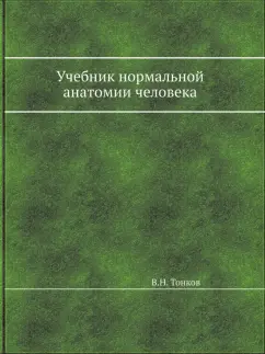 Владимир Тонков: Учебник нормальной анатомии человека