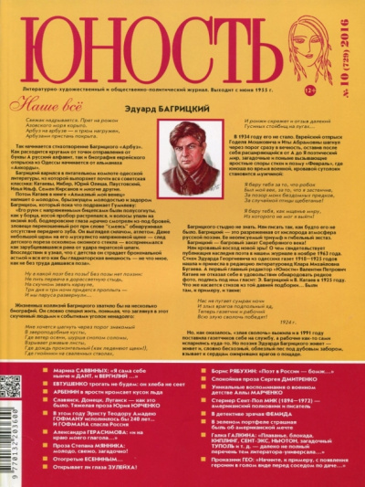 Журнал "Юность" № 10,  2016