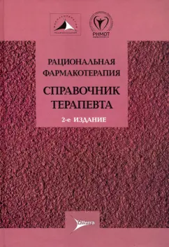 Аничков, Бабадаева, Вартанян: Рациональная фармакотерапия. Справочник терапевта