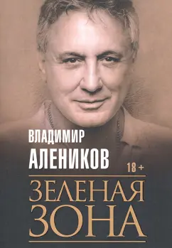 Владимир Алеников: Зеленая зона