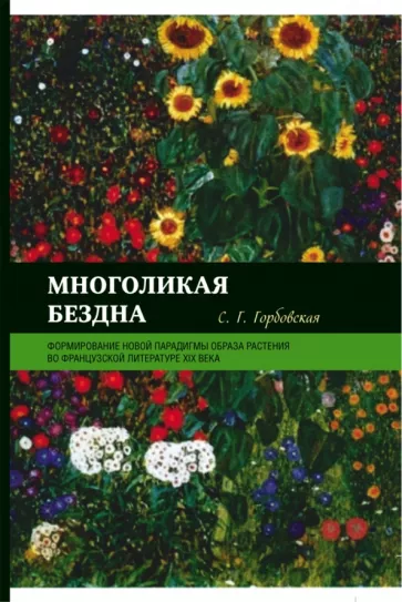 Светлана Горбовская: Многоликая бездна. Формирование новой парадигмы образа растения во французской литературе XIX века