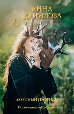 Анна Данилова: Звериный профиль