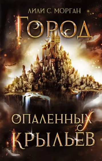 Лили Морган: Город опаленных крыльев