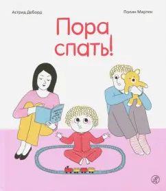 Астрид Деборд: Пора спать!