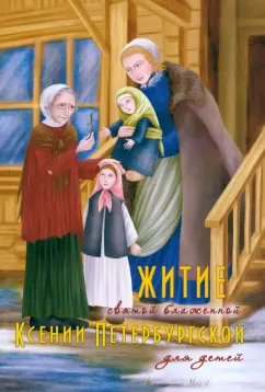 Ольга Соколова: Житие святой блаженной Ксении Петербургской для детей