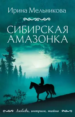 Ирина Мельникова: Сибирская амазонка