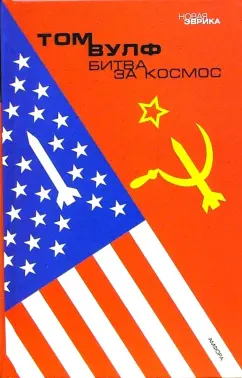 Том Вулф: Битва за космос