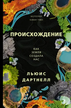 Льюис Дартнелл: Происхождение. Как Земля создала нас