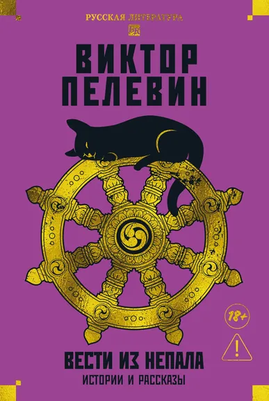 Виктор Пелевин: Вести из Непала. Истории и рассказы