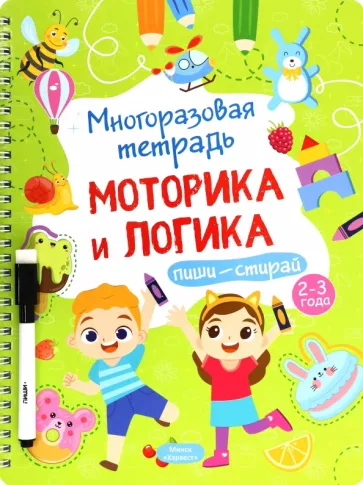 Анастасия Шепелевич: Многоразовая тетрадь 2-3 года. Моторика и логика