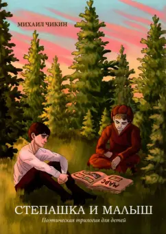 Михаил Чикин: Степашка и Малыш