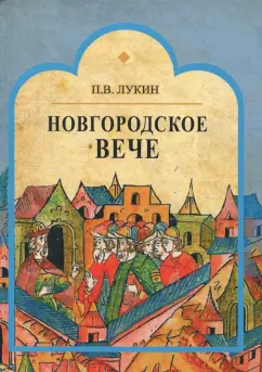Павел Лукин: Новгородское вече