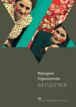 Фридрих Горенштейн: Бердичев