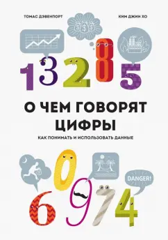Дэвенпорт, Хо: О чем говорят цифры. Как понимать и использовать данные