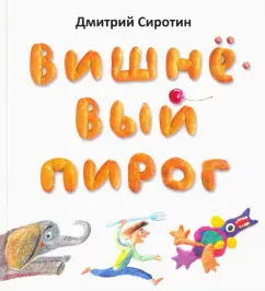 Дмитрий Сиротин: Вишнёвый пирог