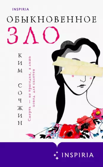 Сочжин Ким: Обыкновенное зло