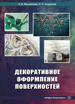 Михайлова, Андреева: Декоративное оформление поверхностей. Практическое пособие