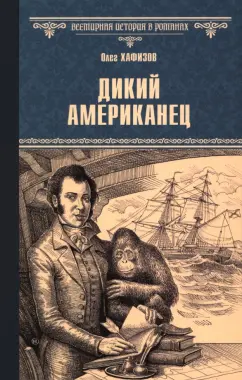 Олег Хафизов: Дикий американец