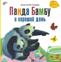 Анастасия Гундер: Панда Бамбу и хороший день