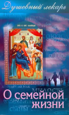 Дмитрий Семеник: Душевный лекарь. О семейной жизни