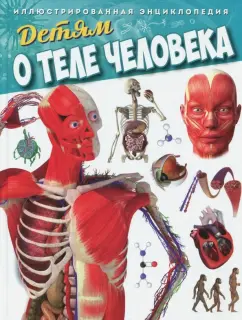 Детям о теле человека. Иллюстрированная энциклопедия