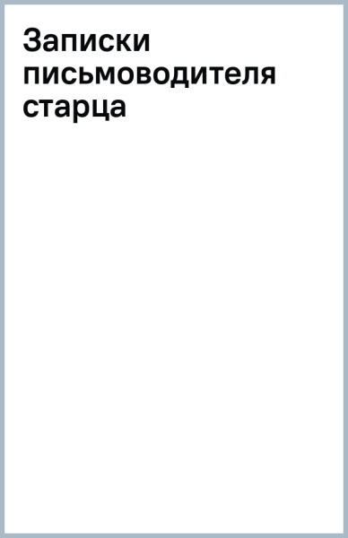 Записки письмоводителя старца