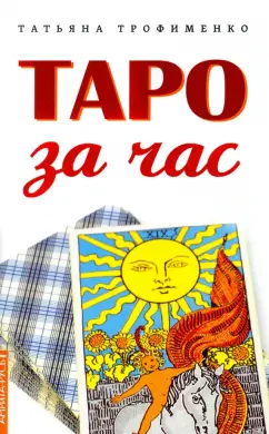 Татьяна Трофименко: Таро за час