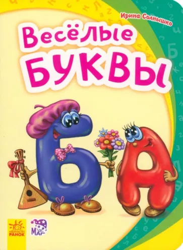 Ирина Солнышко: Весёлые буквы