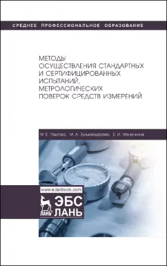 Гаштова, Зулькайдарова, Мананкина: Методы осуществления стандартных и сертификационных испытаний, метрологических поверок
