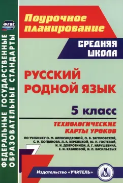Галина Цветкова: Русский родной язык. 5 класс. Технологические карты уроков по учебнику О.М. Александровой и др. ФГОС