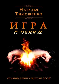 Наталья Тимошенко: Игра с огнем