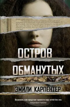 Эмили Карпентер: Остров обманутых