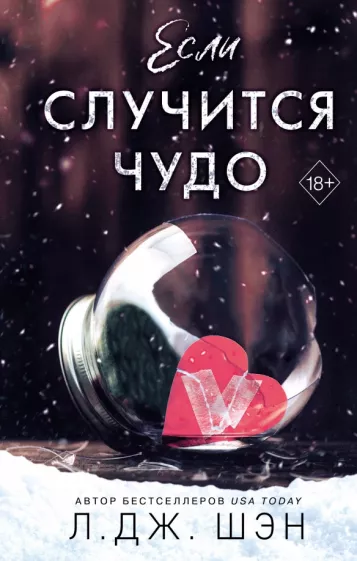 Л. Шэн: Если случится чудо
