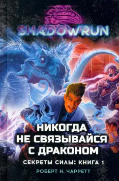 Роберт Чарретт: Shadowrun. Секреты силы. Книга 1. Никогда не связывайся с драконом