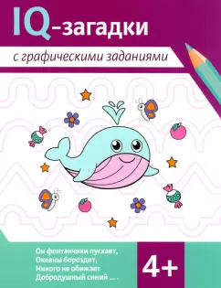 Погосова, Ильина: IQ-загадки с графическими заданиями. 4+