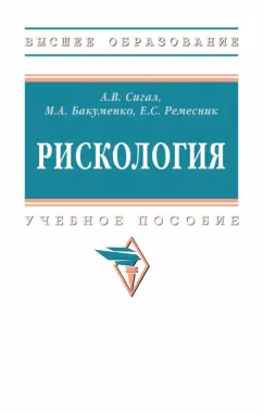 Сигал, Ремесник, Бакуменко: Рискология. Учебное пособие