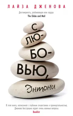 Лайза Дженова: С любовью, Энтони