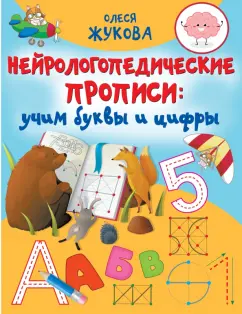 Олеся Жукова: Нейрологопедические прописи. Учим буквы и цифры