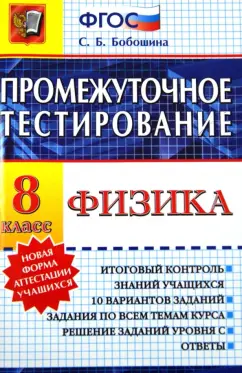 Светлана Бобошина: Физика. 8 класс. Промежуточное тестирование. ФГОС