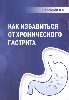 Ильяс Воронцов: Как избавиться от хронического гастрита. Учебное пособие