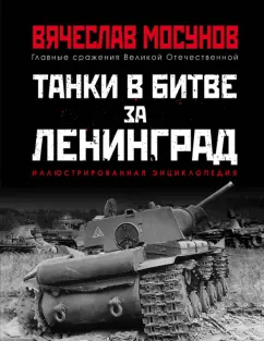 Вячеслав Мосунов: Танки в битве за Ленинград